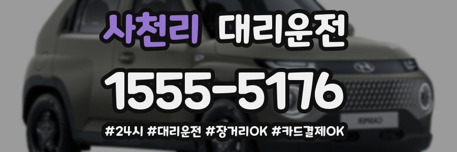 사천리 대리운전