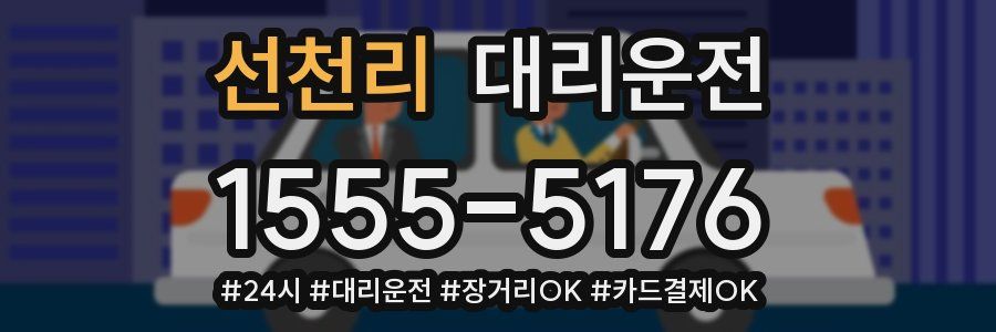 선천리 대리운전
