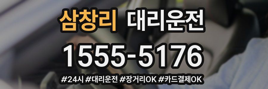 삼창리 대리운전