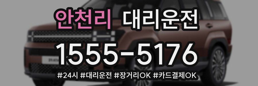 안천리 대리운전