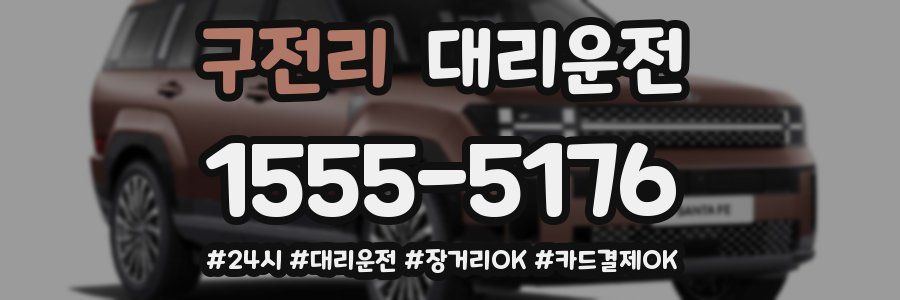 구전리 대리운전