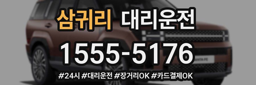 삼귀리 대리운전