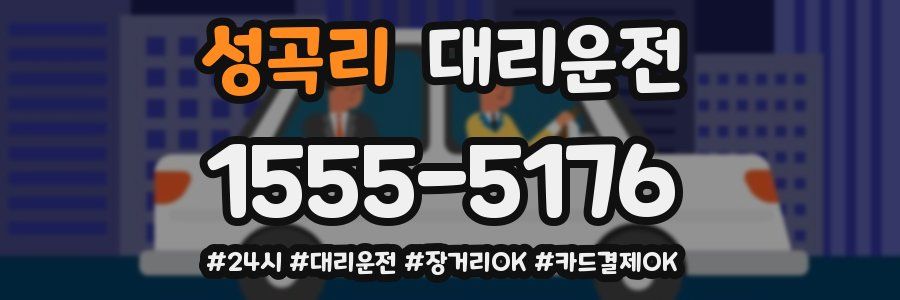 성곡리 대리운전