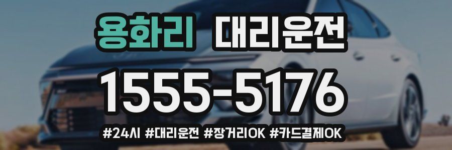 용화리 대리운전