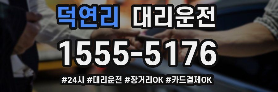 덕연리 대리운전