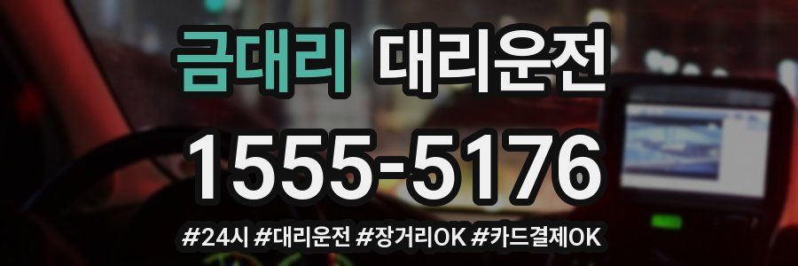 금대리 대리운전