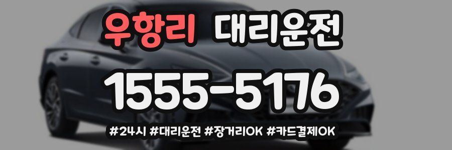 우항리 대리운전