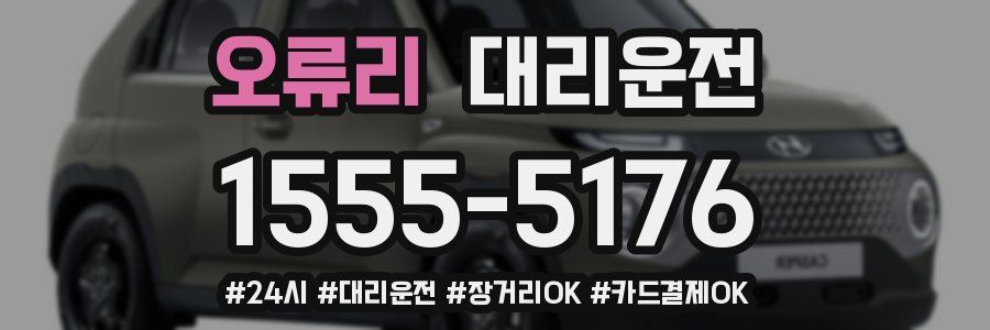 오류리 대리운전