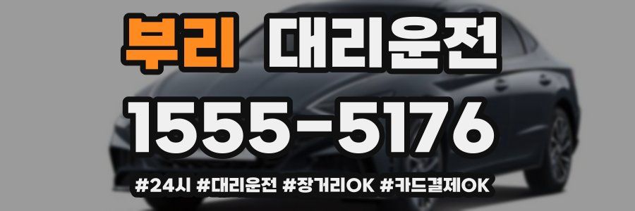 부리 대리운전