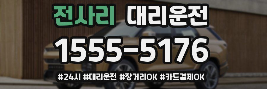 전사리 대리운전