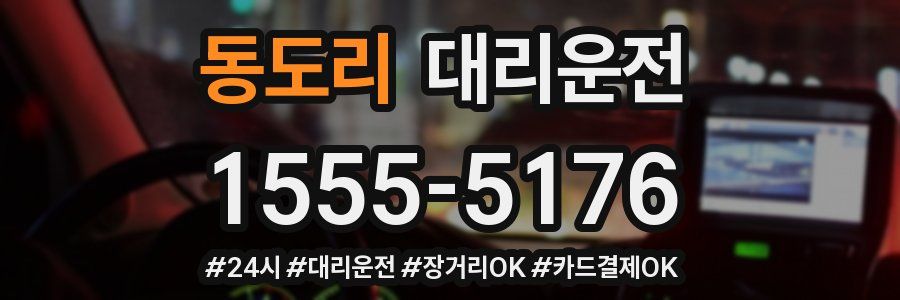 동도리 대리운전