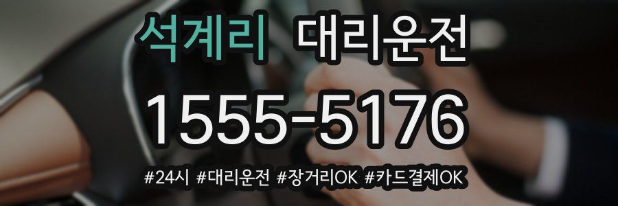 석계리 대리운전