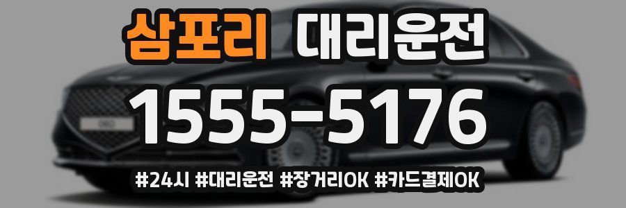 삼포리 대리운전