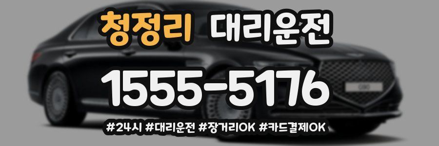 청정리 대리운전
