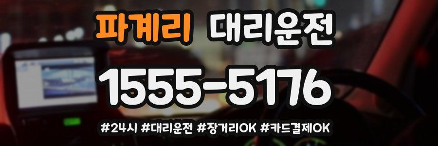 파계리 대리운전