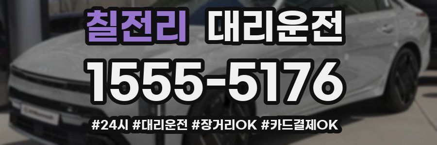 칠전리 대리운전