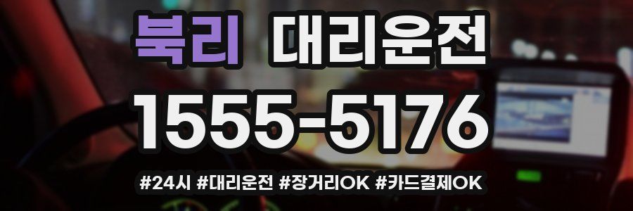 북리 대리운전