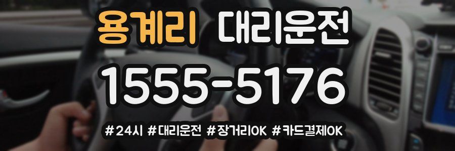 용계리 대리운전