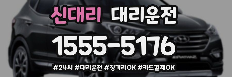 신대리 대리운전
