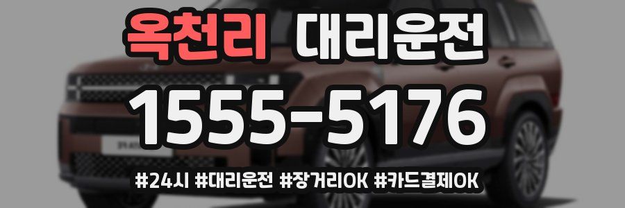 옥천리 대리운전