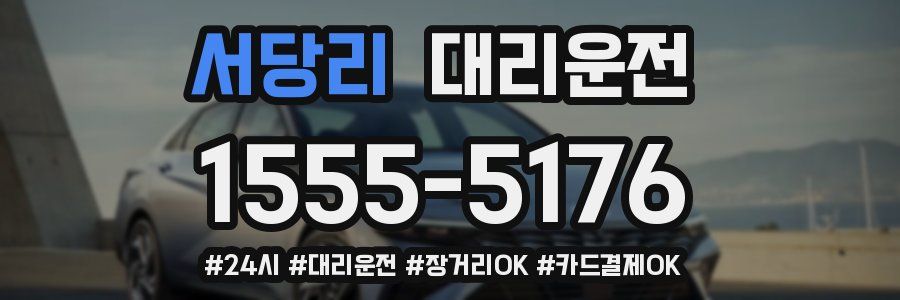 서당리 대리운전