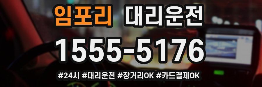 임포리 대리운전