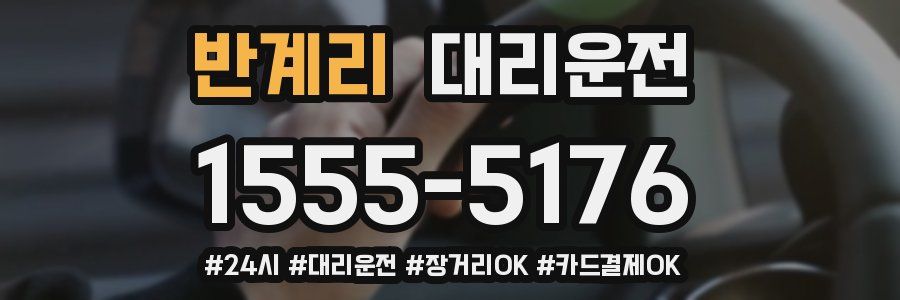 반계리 대리운전