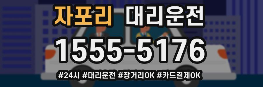 자포리 대리운전