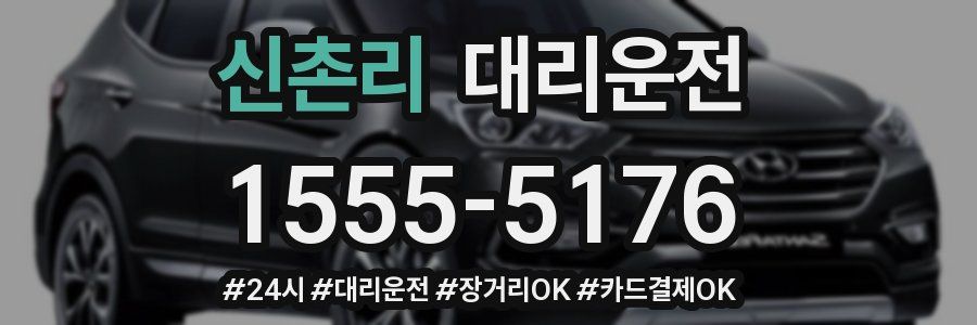 신촌리 대리운전