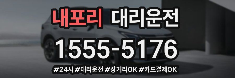내포리 대리운전
