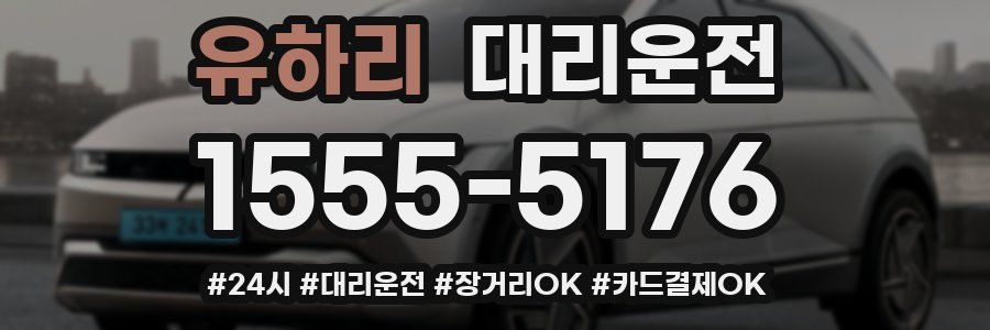 유하리 대리운전