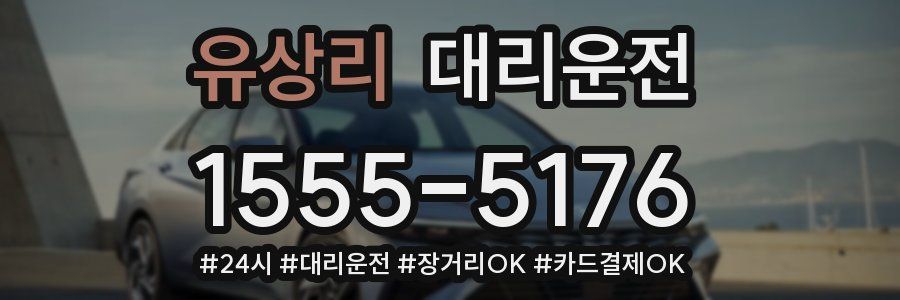 유상리 대리운전