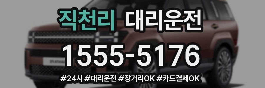 직천리 대리운전