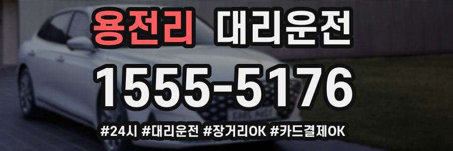 용전리 대리운전