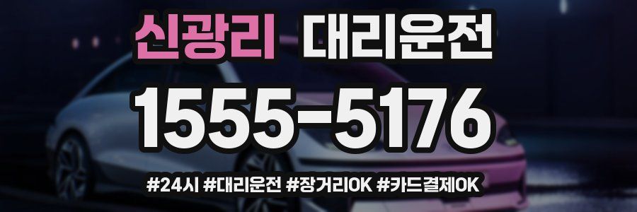 신광리 대리운전