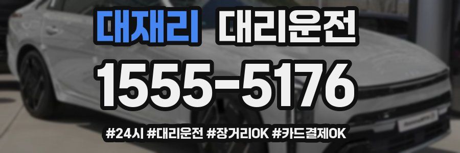 대재리 대리운전