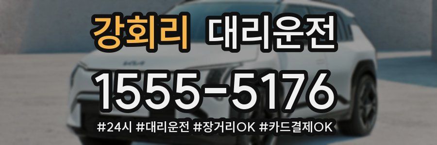 강회리 대리운전