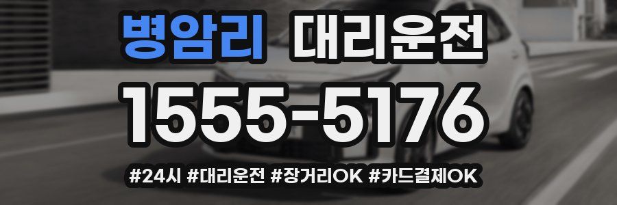 병암리 대리운전