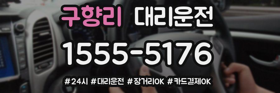 구향리 대리운전