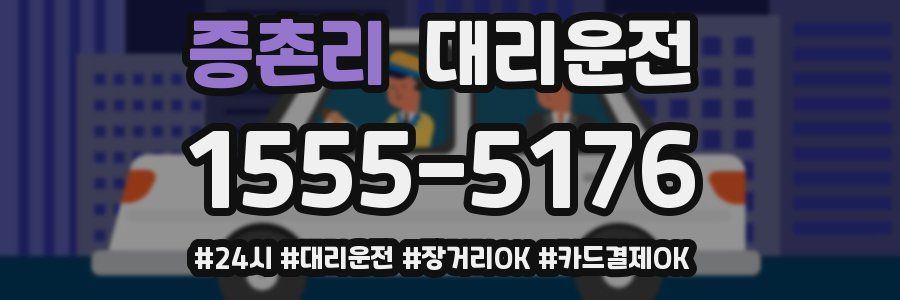 증촌리 대리운전