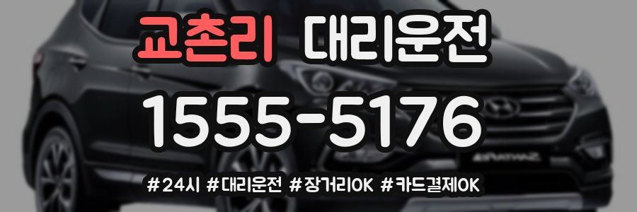 교촌리 대리운전