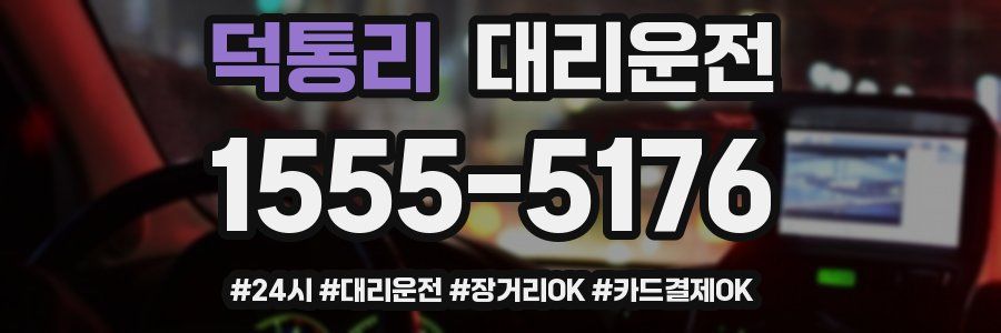 덕통리 대리운전