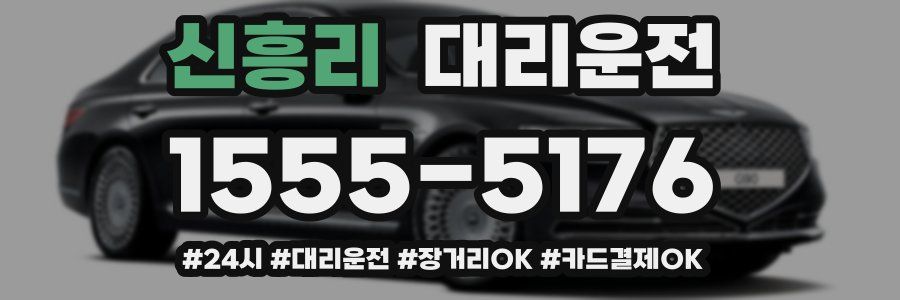 신흥리 대리운전