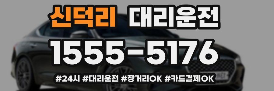 신덕리 대리운전