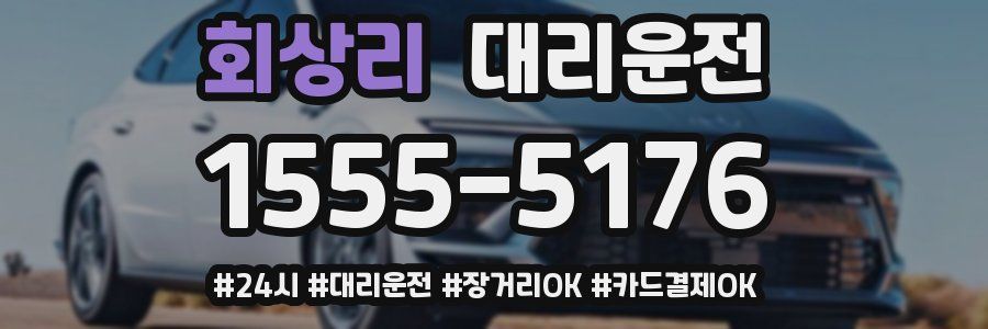 회상리 대리운전