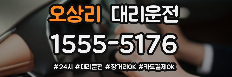 오상리 대리운전