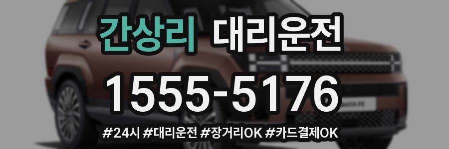 간상리 대리운전