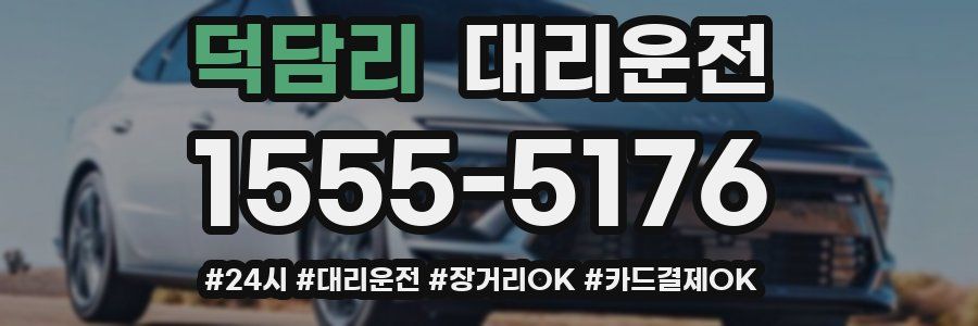 덕담리 대리운전