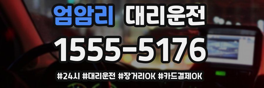 엄암리 대리운전