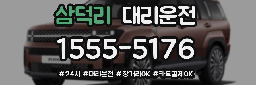 삼덕리 대리운전